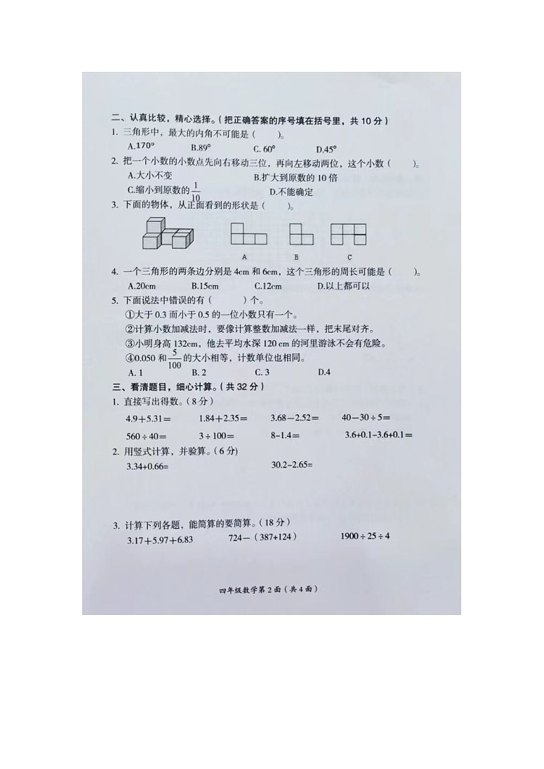 湖南省常德市武陵区2023-2024学年四年级下学期期末数学试题02