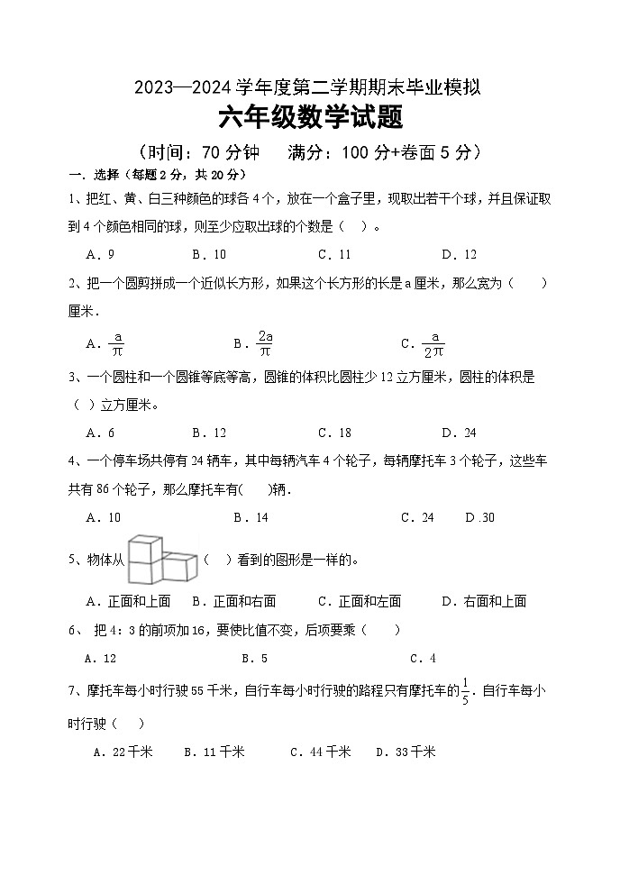 期末测试（试题）-2023-2024学年六年级下册数学青岛版第1页