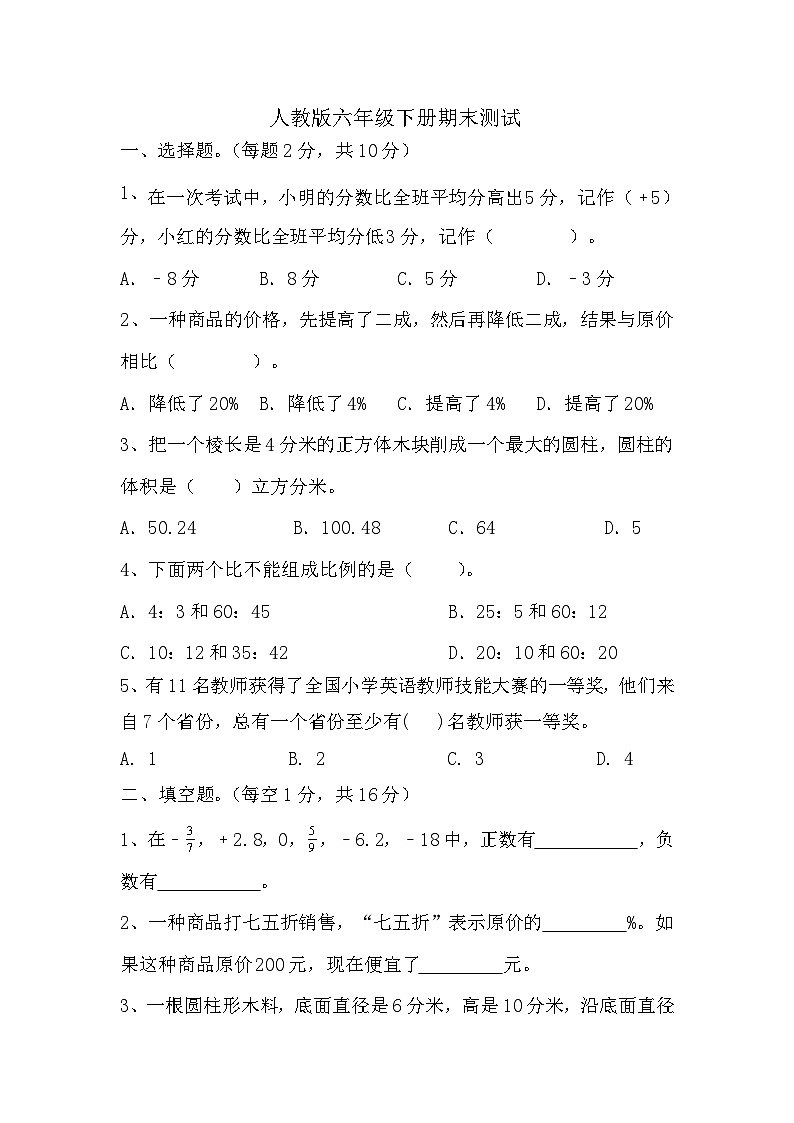 期末测试（试题）-2023-2024学年六年级下册数学人教版第1页