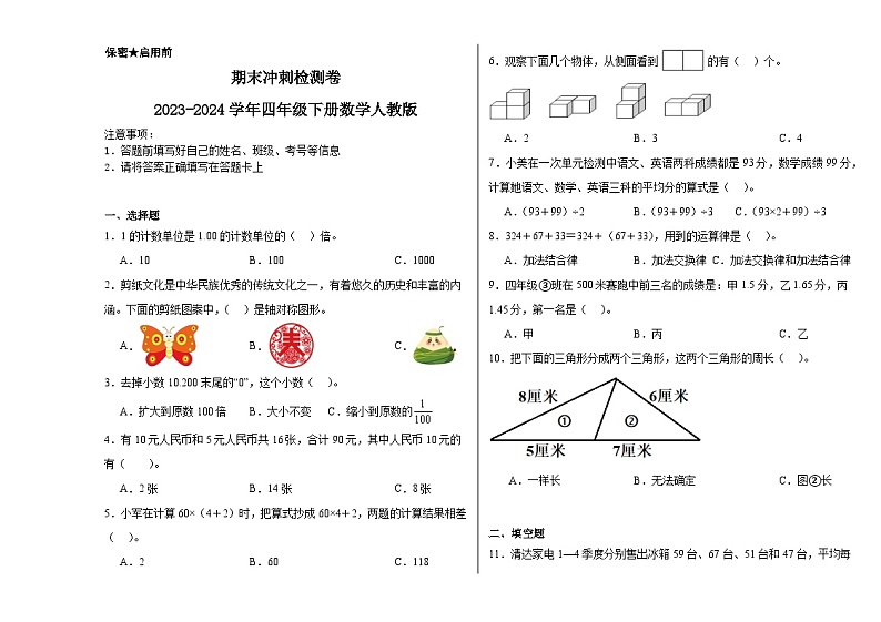 期末冲刺检测（试题）-2023-2024学年四年级下册数学人教版01