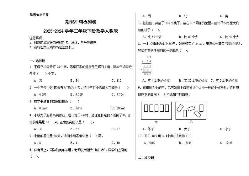 期末检测卷（试题）-2023-2024学年三年级下册数学人教版第1页
