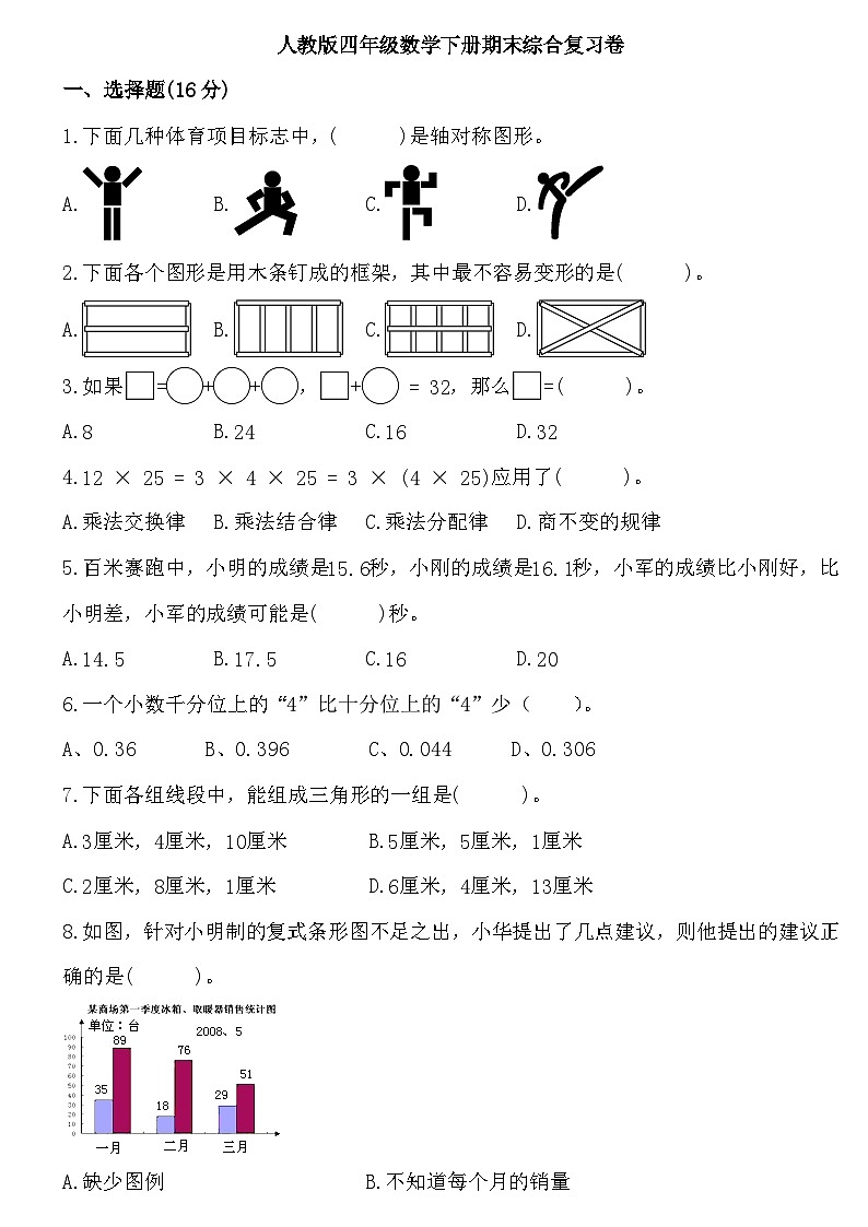 期末模拟测试卷（试题）-2023-2024学年四年级下册数学人教版第1页