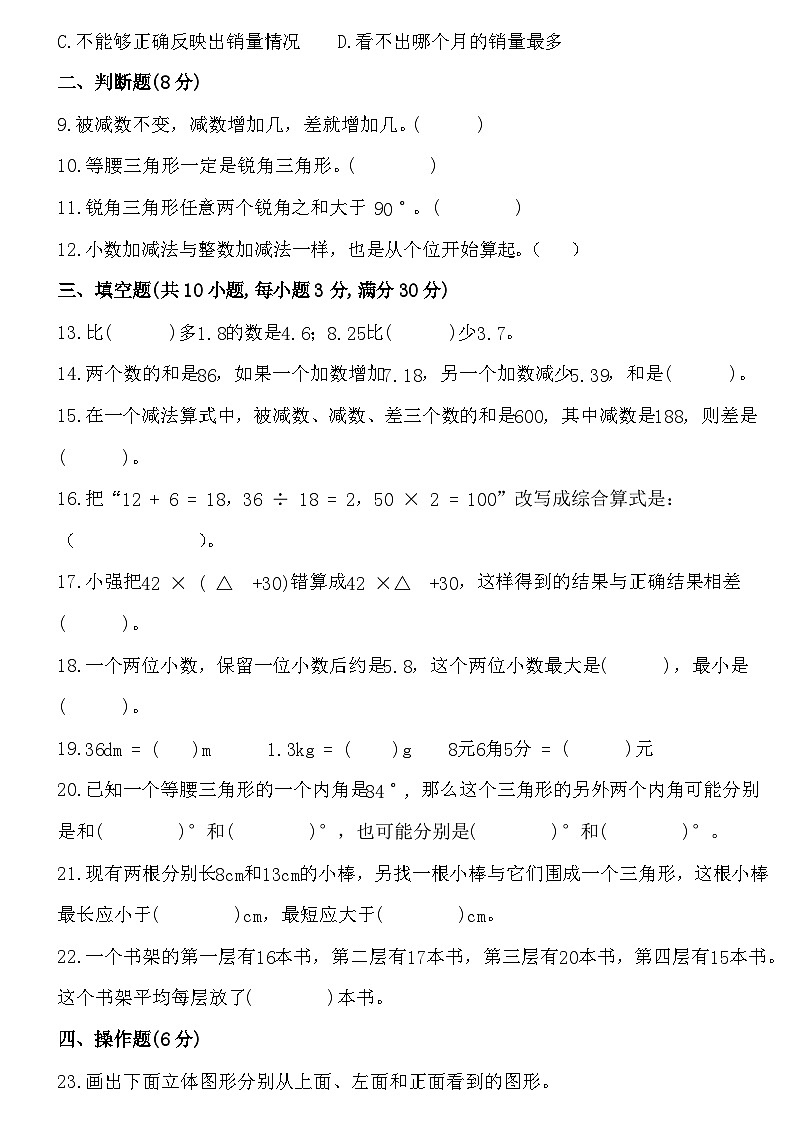期末模拟测试卷（试题）-2023-2024学年四年级下册数学人教版第2页