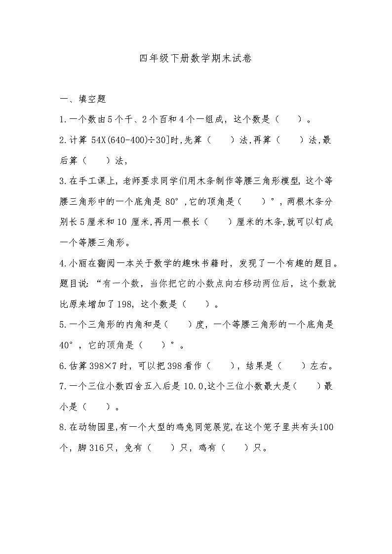 期末试卷（试题）-2023-2024学年四年级下册数学人教版第1页