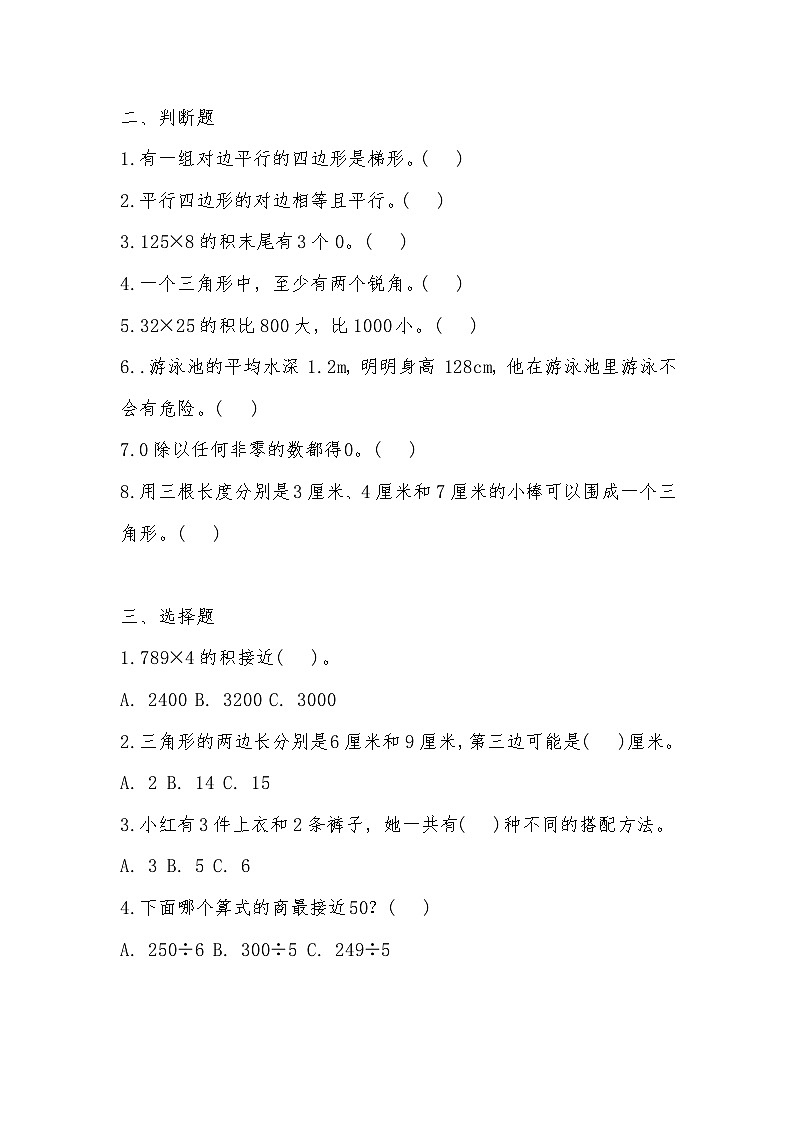 期末试卷（试题）-2023-2024学年四年级下册数学人教版第2页