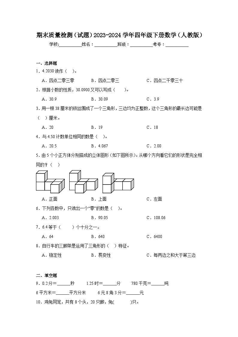 期末质量检测（试题）-2023-2024学年四年级下册数学人教版第1页