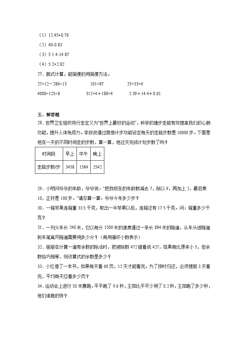 期末质量检测（试题）-2023-2024学年四年级下册数学人教版第3页