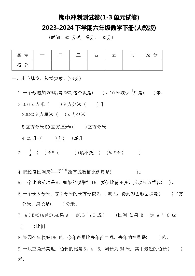 期中测试卷(1-3单元)（试题）-2023-2024学年六年级数学下册人教版01