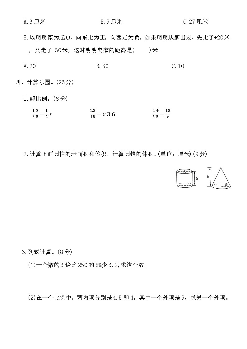 期中测试卷(1-3单元)（试题）-2023-2024学年六年级数学下册人教版03