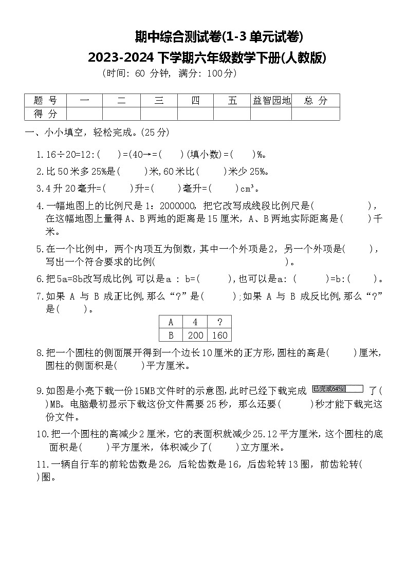 期中综合测试卷(1-3单元)2023-2024学年下学期六年级数学下册人教版第1页