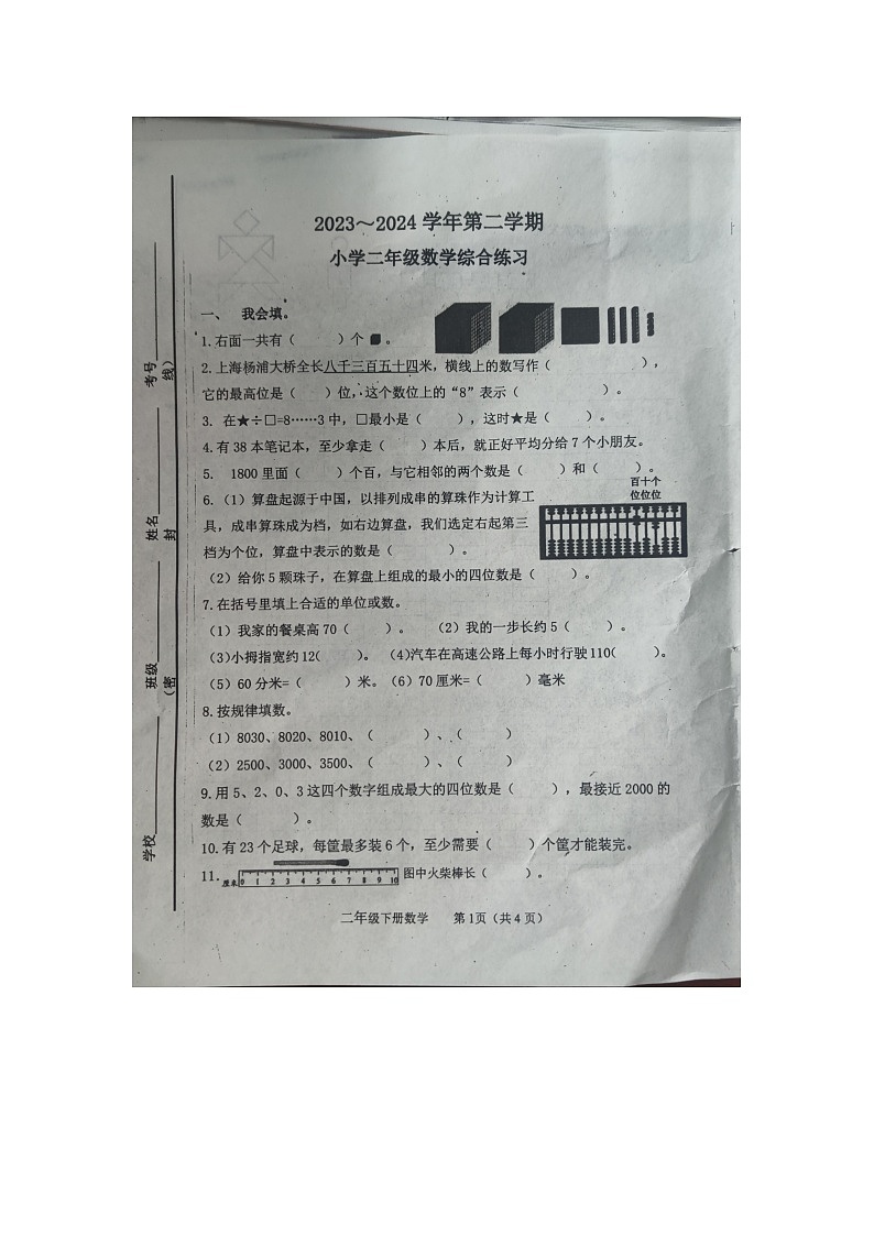 山东省滨州市惠民县2023-2024学年二年级下学期7月期末数学试题01