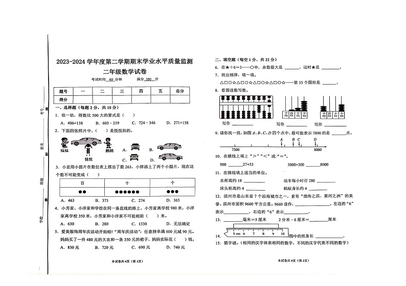 山东省滨州市沾化区2023-2024学年二年级下学期7月期末数学试题第1页