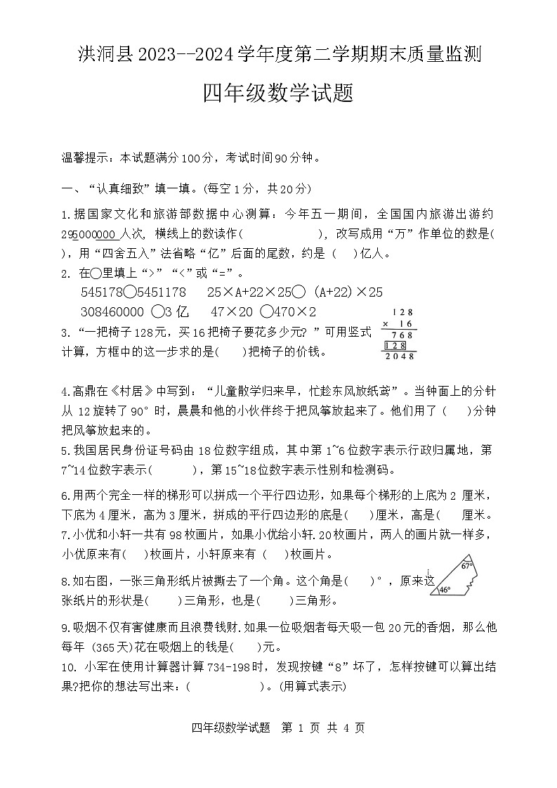山西省临汾市洪洞县2023-2024学年四年级下学期期末数学试题第1页