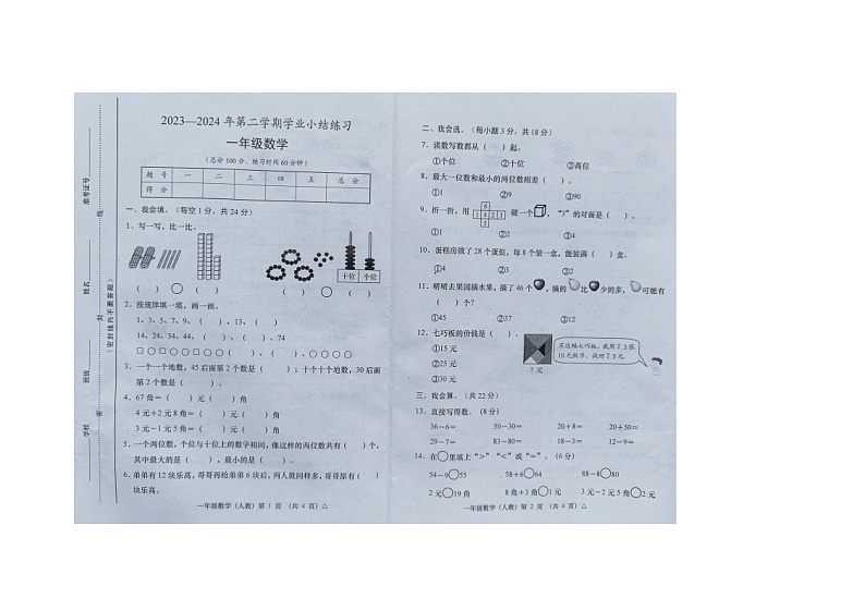 山西省长治市沁县2023-2024学年一年级下学期6月期末数学试题01