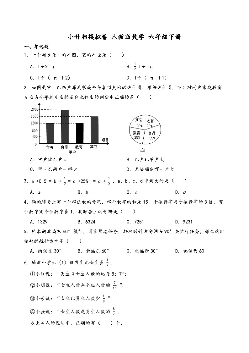 小升初模拟卷（试题）-2023-2024学年人教版数学六年级下册+第1页