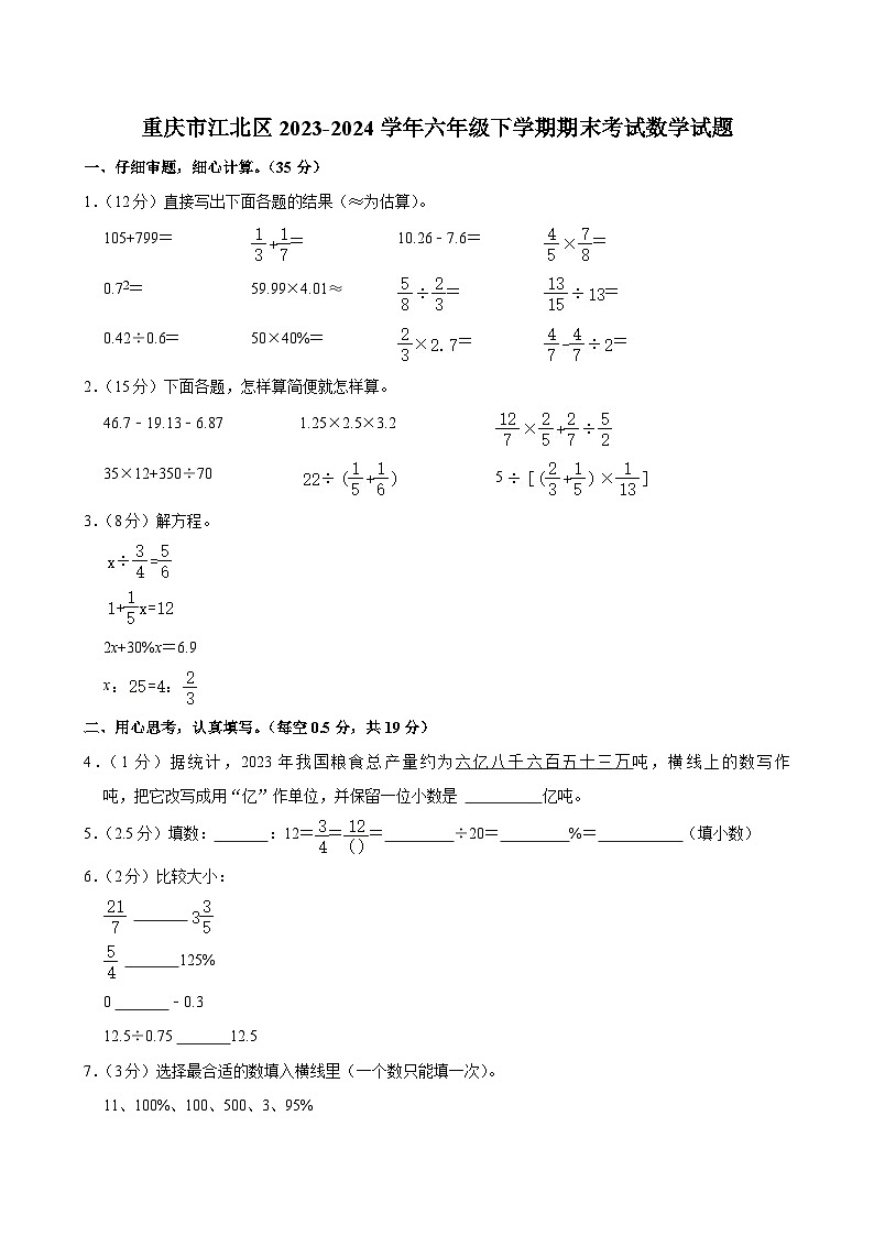 重庆市江北区2023-2024学年六年级下学期期末考试数学试题01