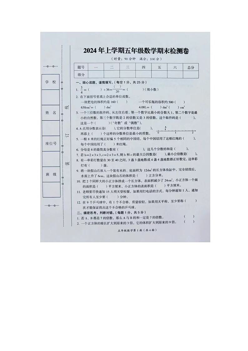 湖南省常德市武陵区2023-2024学年五年级下学期期末数学试题第1页