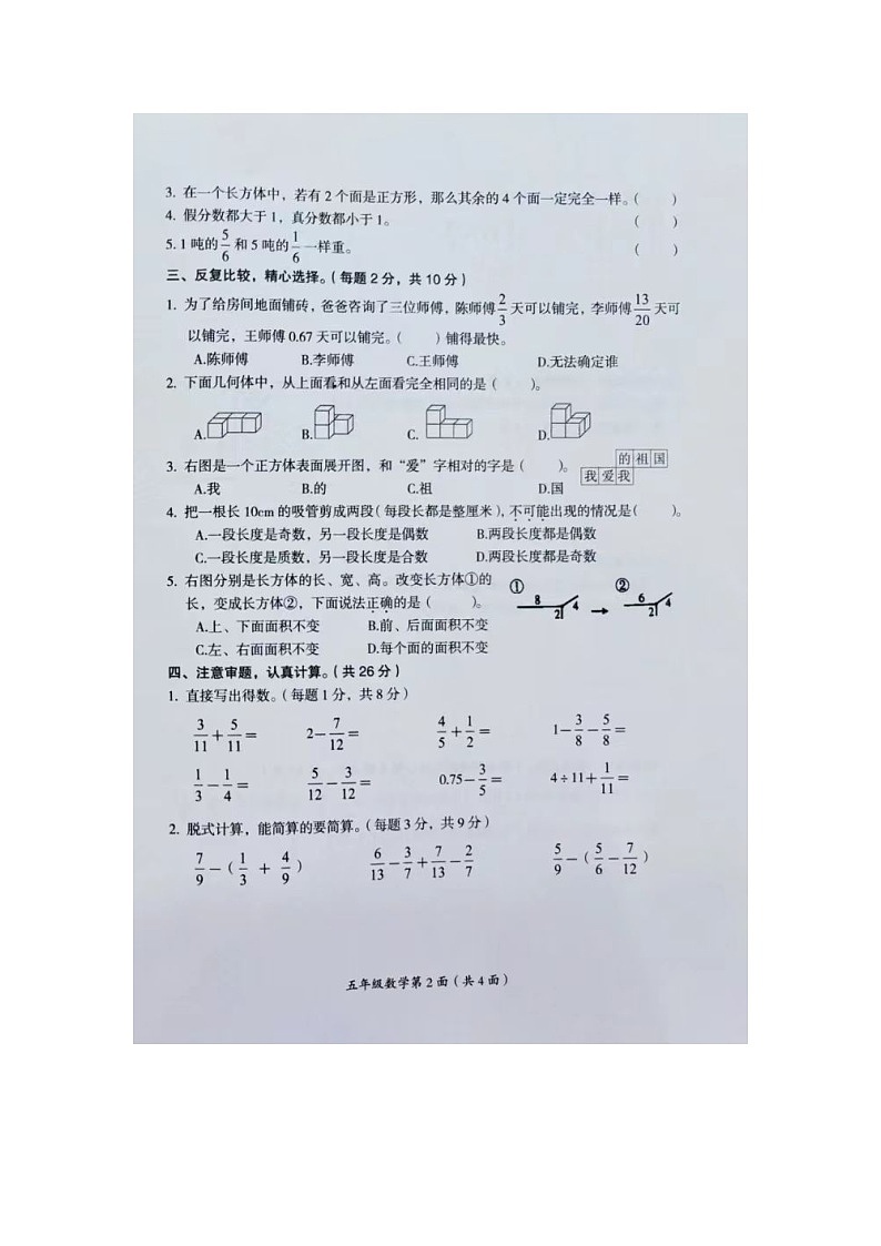 湖南省常德市武陵区2023-2024学年五年级下学期期末数学试题第2页
