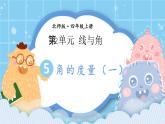 北师大版小学数学四年级上册第二单元第5课时《角的度量（一）》课件+教案