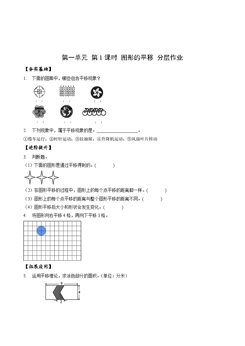 苏教版数学四年级下册1.1《图形的平移》课件+教案+分层作业+学习任务单01