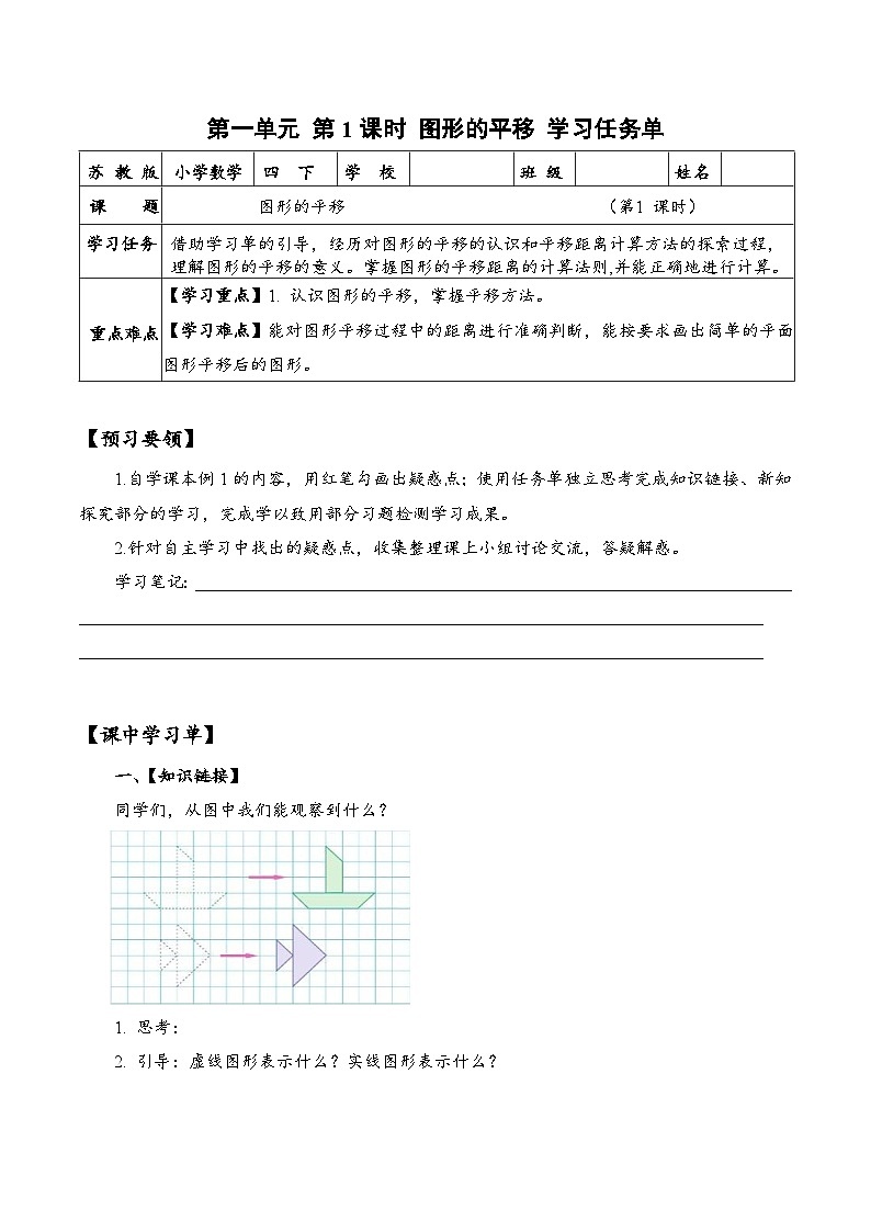 苏教版数学四年级下册1.1《图形的平移》课件+教案+分层作业+学习任务单01