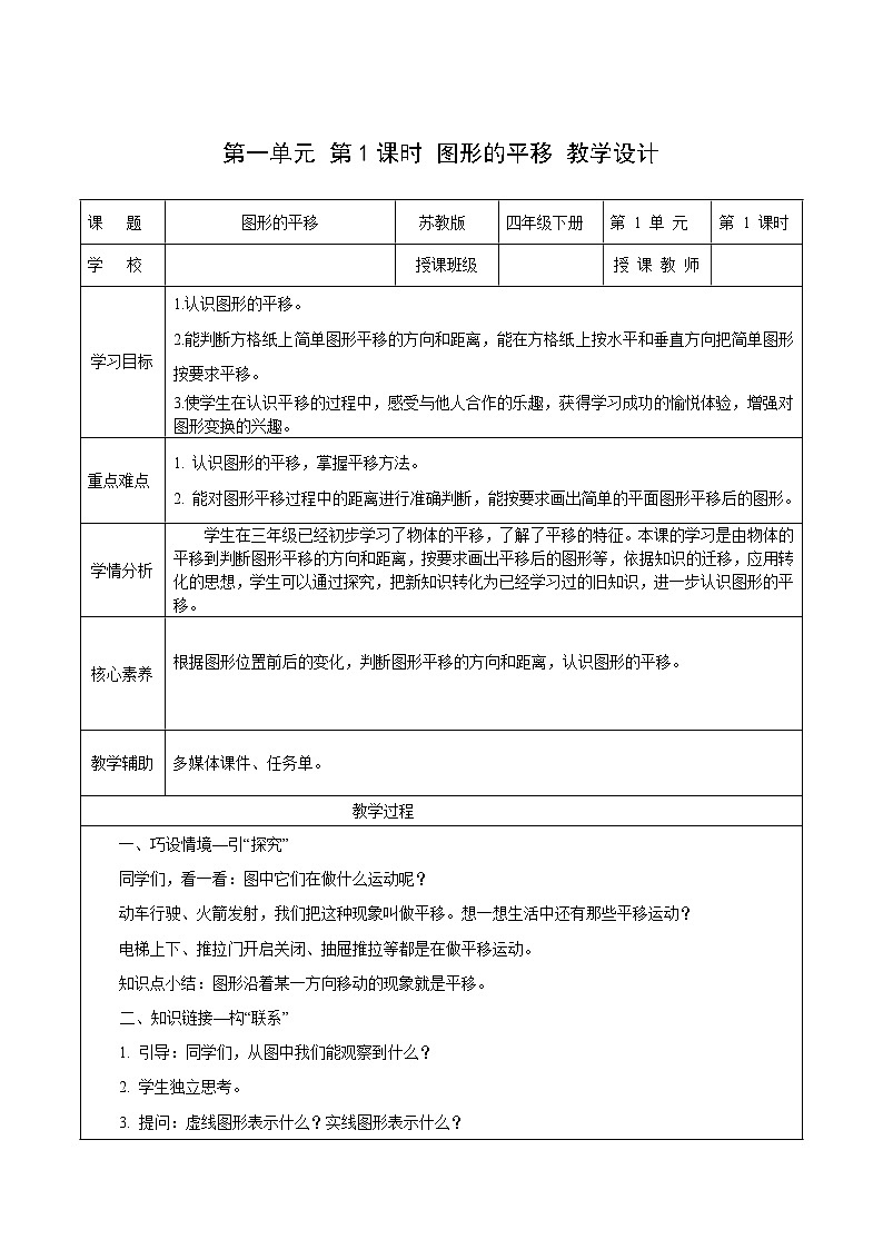 苏教版数学四年级下册1.1《图形的平移》课件+教案+分层作业+学习任务单01