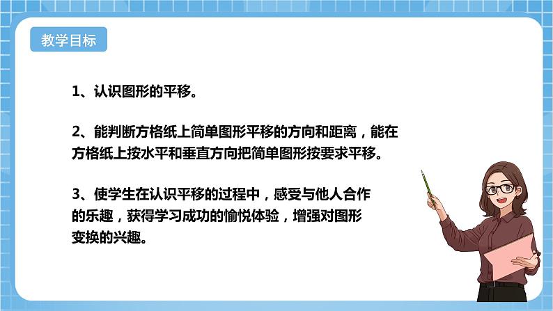 苏教版数学四年级下册1.1《图形的平移》课件+教案+分层作业+学习任务单02