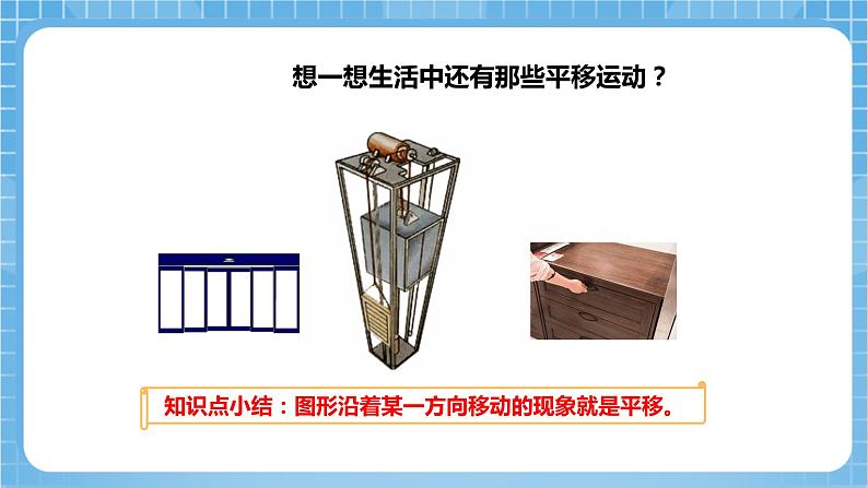 苏教版数学四年级下册1.1《图形的平移》课件+教案+分层作业+学习任务单05