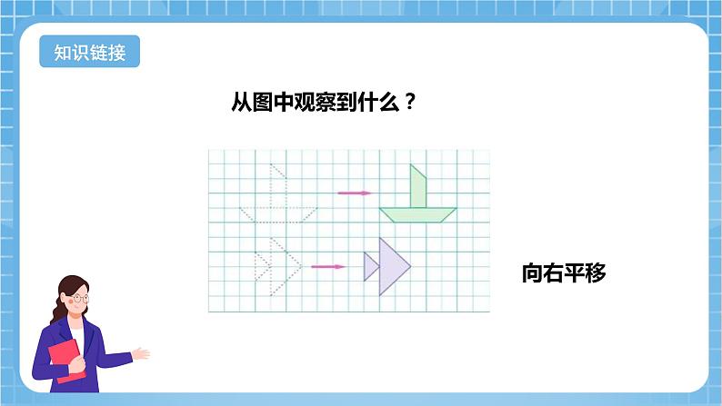 苏教版数学四年级下册1.1《图形的平移》课件+教案+分层作业+学习任务单06