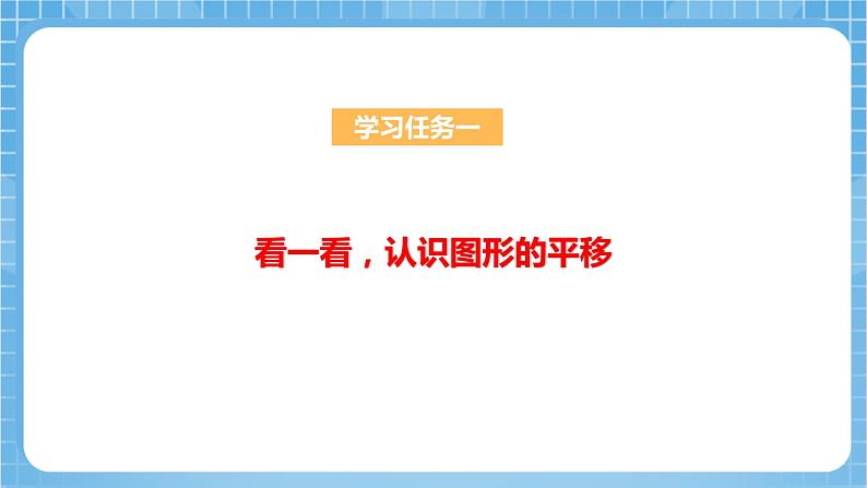 苏教版数学四年级下册1.1《图形的平移》课件+教案+分层作业+学习任务单07