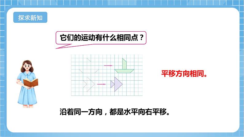 苏教版数学四年级下册1.1《图形的平移》课件+教案+分层作业+学习任务单08