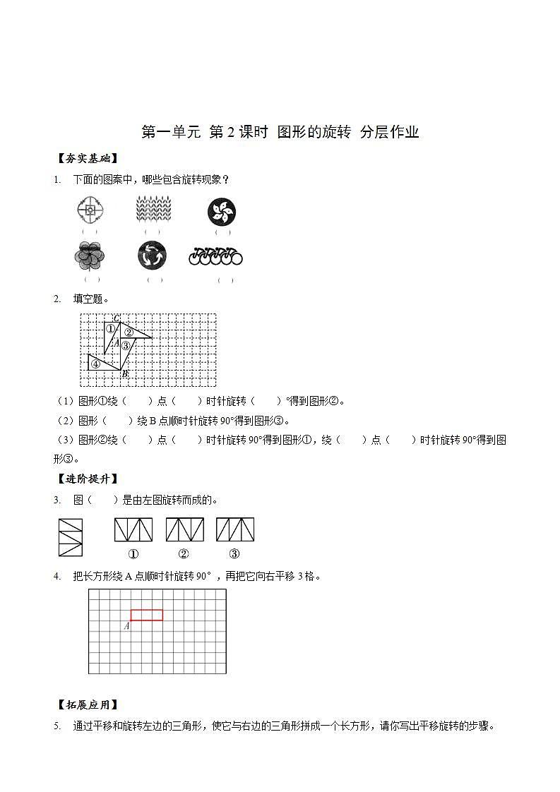 苏教版数学四年级下册1.2《图形的旋转》课件+教案+分层作业+学习任务单01