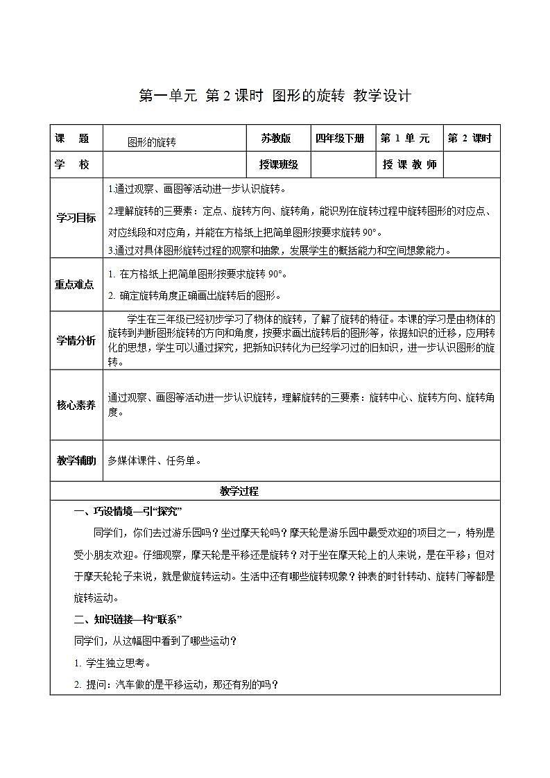 苏教版数学四年级下册1.2《图形的旋转》课件+教案+分层作业+学习任务单01