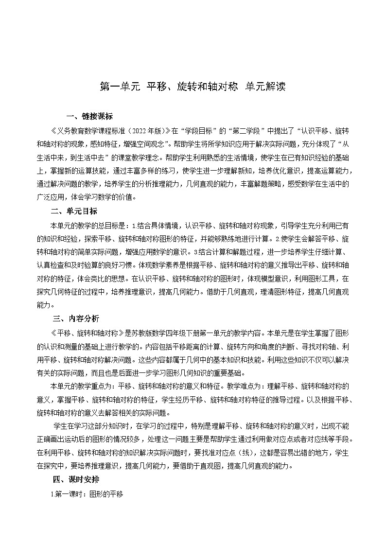 苏教版数学四年级下册第一单元 《平移、旋转和轴对称》试卷（单元解读+教师版 +学生版）01