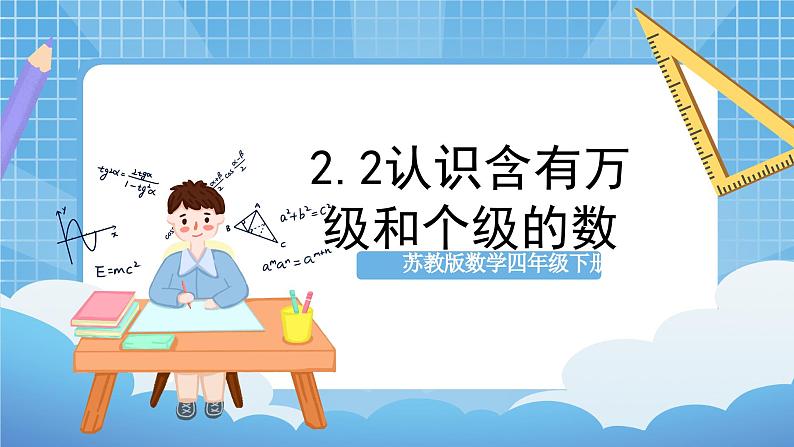 苏教版数学四年级下册2.2《认识含有万级和个级的数》课件+教案+分层作业+学习任务单01