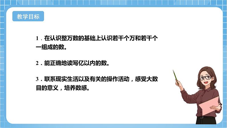 苏教版数学四年级下册2.2《认识含有万级和个级的数》课件+教案+分层作业+学习任务单02