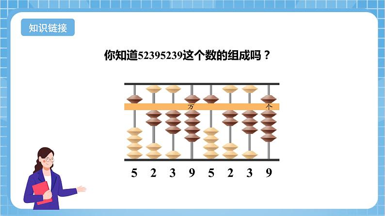 苏教版数学四年级下册2.2《认识含有万级和个级的数》课件+教案+分层作业+学习任务单06