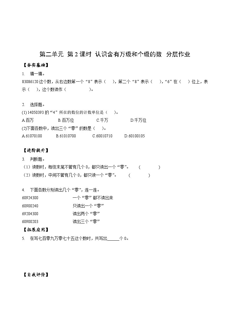 苏教版数学四年级下册2.2《认识含有万级和个级的数》课件+教案+分层作业+学习任务单01