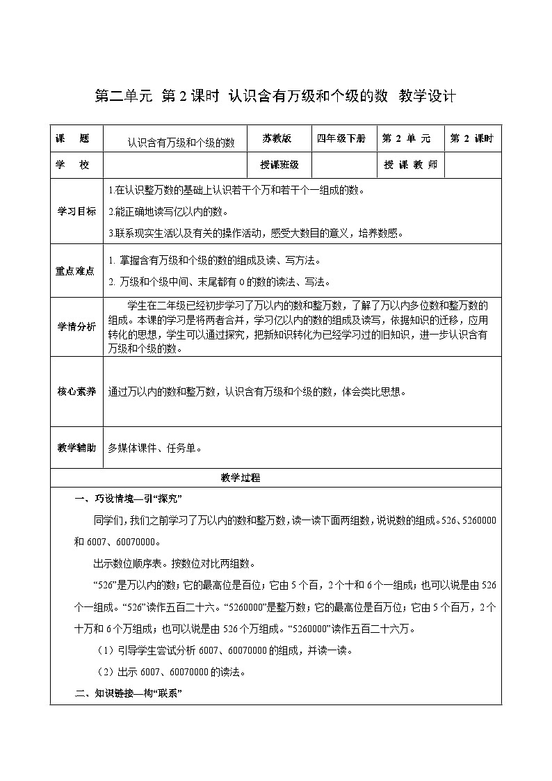 苏教版数学四年级下册2.2《认识含有万级和个级的数》课件+教案+分层作业+学习任务单01