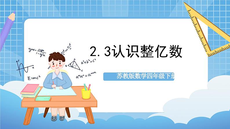 苏教版数学四年级下册2.3《认识整亿数》课件+教案+分层作业+学习任务单01