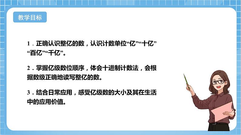 苏教版数学四年级下册2.3《认识整亿数》课件+教案+分层作业+学习任务单02