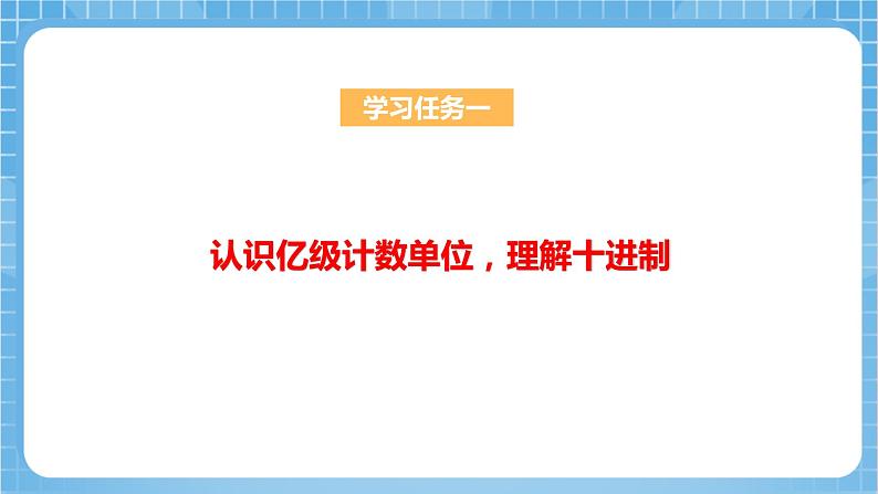 苏教版数学四年级下册2.3《认识整亿数》课件+教案+分层作业+学习任务单07