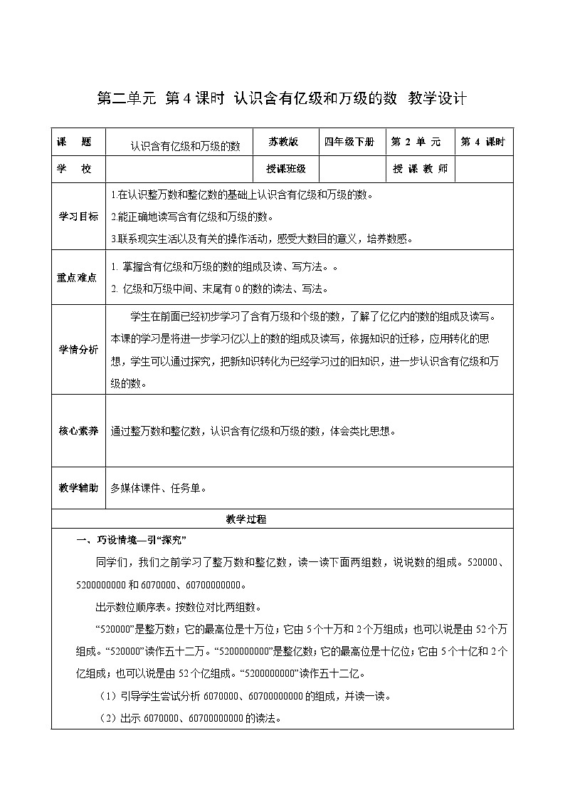 苏教版数学四年级下册2.4《认识含有亿级和万级的数》课件+教案+分层作业+学习任务单01