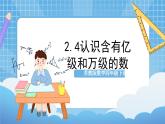 蘇教版數(shù)學(xué)四年級下冊2.4《認(rèn)識含有億級和萬級的數(shù)》課件+教案+分層作業(yè)+學(xué)習(xí)任務(wù)單