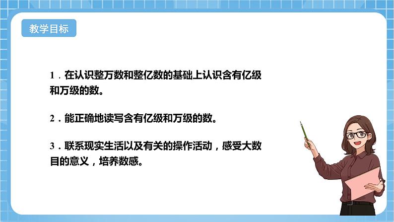 苏教版数学四年级下册2.4《认识含有亿级和万级的数》课件+教案+分层作业+学习任务单02