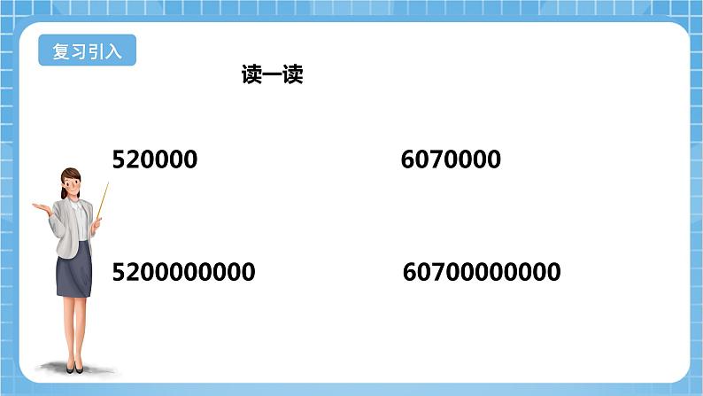 苏教版数学四年级下册2.4《认识含有亿级和万级的数》课件+教案+分层作业+学习任务单04