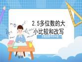 蘇教版數(shù)學(xué)四年級下冊2.5《多位數(shù)的大小比較和改寫》課件+教案+分層作業(yè)+學(xué)習(xí)任務(wù)單