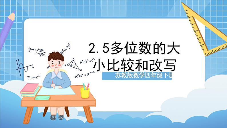 苏教版数学四年级下册2.5《多位数的大小比较和改写》课件+教案+分层作业+学习任务单01