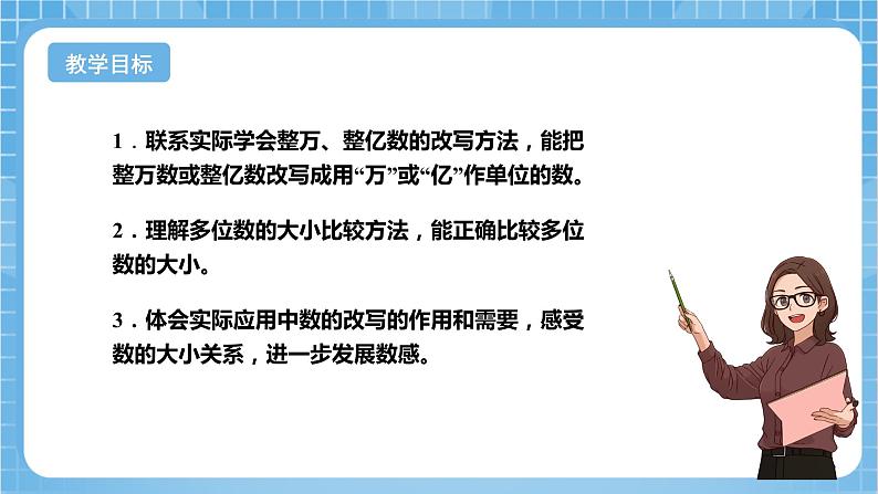 苏教版数学四年级下册2.5《多位数的大小比较和改写》课件+教案+分层作业+学习任务单02