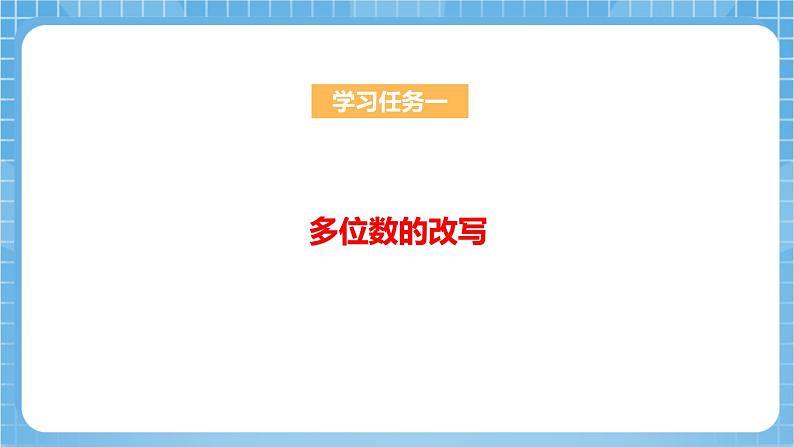 苏教版数学四年级下册2.5《多位数的大小比较和改写》课件+教案+分层作业+学习任务单07